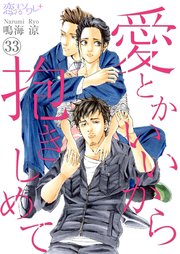 愛とかいいから抱きしめて 33巻