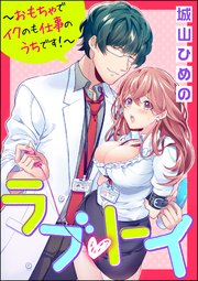 ラブ・トイ～おもちゃでイクのも仕事のうちです！～（分冊版） 【第4話】