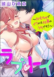 ラブ・トイ～おもちゃでイクのも仕事のうちです！～（分冊版） 【第7話】