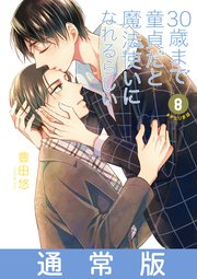 30歳まで童貞だと魔法使いになれるらしい 8巻通常版【デジタル版限定特典付き】