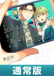 30歳まで童貞だと魔法使いになれるらしい 15巻通常版【デジタル版限定特典付き】