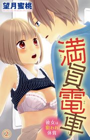 満員電車 彼女は狙われ体質 2