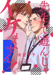 先生で遊んじゃイケません！6