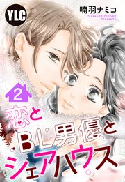 【単話売】恋とBL男優とシェアハウス 2話