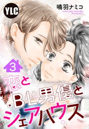 【単話売】恋とBL男優とシェアハウス 3話