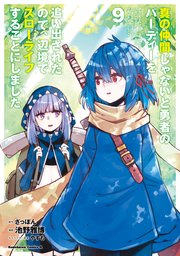 真の仲間じゃないと勇者のパーティーを追い出されたので、辺境でスローライフすることにしました （9）