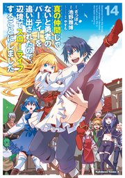 真の仲間じゃないと勇者のパーティーを追い出されたので、辺境でスローライフすることにしました （14）