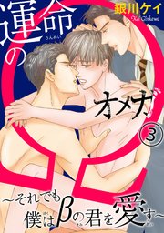 【シーモア特典付】運命のΩ～それでも僕はβの君を愛す～ 3