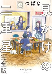 見かけの二重星 完全版