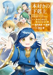 本好きの下剋上 第二部