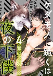 ケダモノに跪くは夜の下僕 分冊版 ： 4