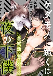 ケダモノに跪くは夜の下僕 分冊版 ： 6