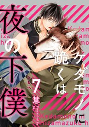 ケダモノに跪くは夜の下僕 分冊版 ： 7