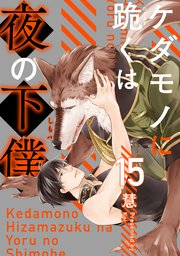 ケダモノに跪くは夜の下僕 分冊版 ： 15
