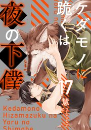 ケダモノに跪くは夜の下僕 分冊版 17巻
