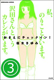 おまえにチェックイン！（分冊版） 【第3話】