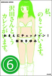 おまえにチェックイン！（分冊版） 【第6話】