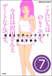 おまえにチェックイン！（分冊版） 【第7話】