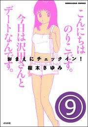 おまえにチェックイン！（分冊版） 【第9話】