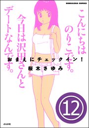 おまえにチェックイン！（分冊版） 【第12話】