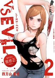 VS EVIL －オトナの無修正エディション－ 2
