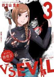 VS EVIL －オトナの無修正エディション－ 3