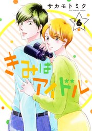 きみはアイドル［1話売り］ story06