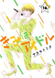 きみはアイドル［1話売り］ story16