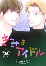 きみはアイドル［1話売り］ story25