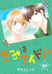 きみはアイドル［1話売り］ story27