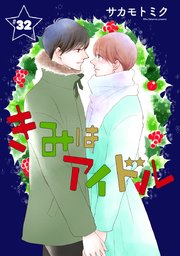 きみはアイドル［1話売り］ story32