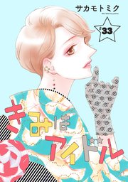 きみはアイドル［1話売り］ story33