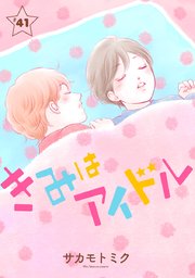 きみはアイドル［1話売り］ story41