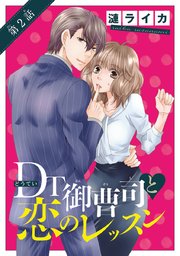 DT御曹司と恋のレッスン(話売り) #2