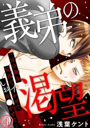 義弟の渇望～兄の俺を玩具でイかせてしおを●かせて～ 4
