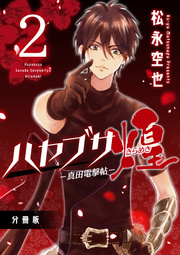 ハヤブサ－真田電撃帖－煌 分冊版 2