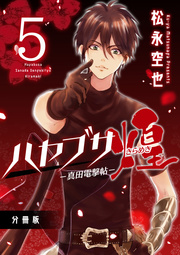 ハヤブサ－真田電撃帖－煌 分冊版 5