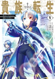 貴族転生 ～恵まれた生まれから最強の力を得る～ 表紙