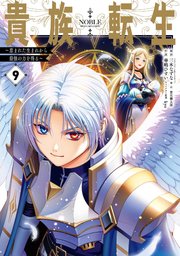 貴族転生 ～恵まれた生まれから最強の力を得る～ 9巻