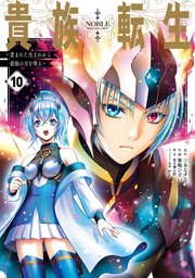 貴族転生　～恵まれた生まれから最強の力を得る～ 10巻
