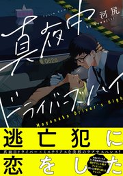 真夜中ドライバーズハイ