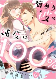 癖あり彼の純度は100％（分冊版） 【第6話】
