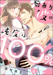 癖あり彼の純度は100％（分冊版） 【第8話】