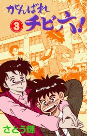 がんばれチビ六！ 3