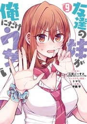 友達の妹が俺にだけウザい 9巻