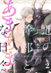 悪の幹部とあまあまな日々 2巻