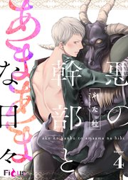 悪の幹部とあまあまな日々 4巻