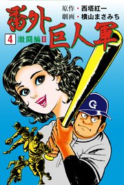 番外巨人軍 4