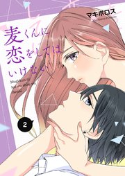 麦くんに恋をしてはいけない（２）