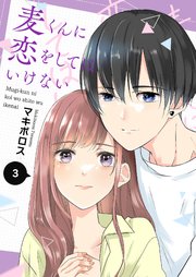 麦くんに恋をしてはいけない（3）